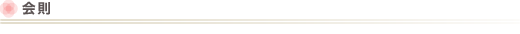 会則
