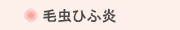 毛虫ひふ炎