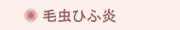 毛虫ひふ炎