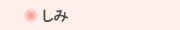 しみ