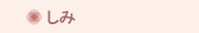 しみ