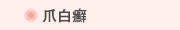 爪白癬