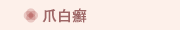 爪白癬