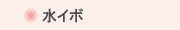 水イボ