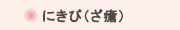 にきび（ざ瘡）