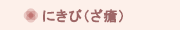にきび（ざ瘡）