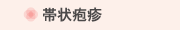 帯状疱疹