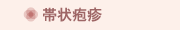 帯状疱疹