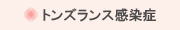 トンズランス感染症