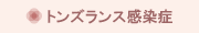 トンズランス感染症