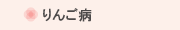 りんご病