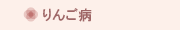 りんご病