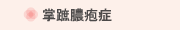 掌蹠膿疱症