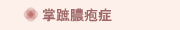 掌蹠膿疱症