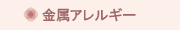 金属アレルギー