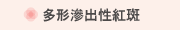 多形滲出性紅斑