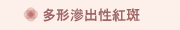 多形滲出性紅斑