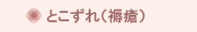 とこずれ（褥瘡）