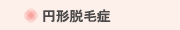 円形脱毛症