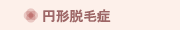 円形脱毛症
