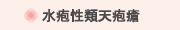 水疱性類天疱瘡