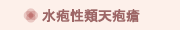水疱性類天疱瘡