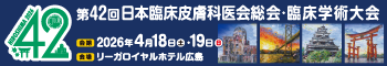 第42回 日本臨床皮膚科医会総会・臨床学術大会