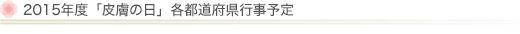 2015年度「皮膚の日」各都道府県行事予定